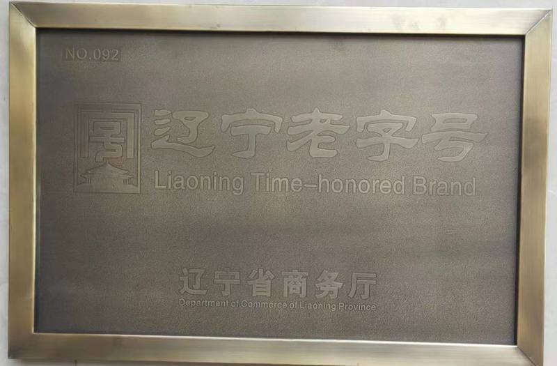 辽宁老字号