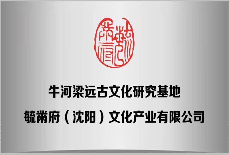 牛河梁远古文化研究基地