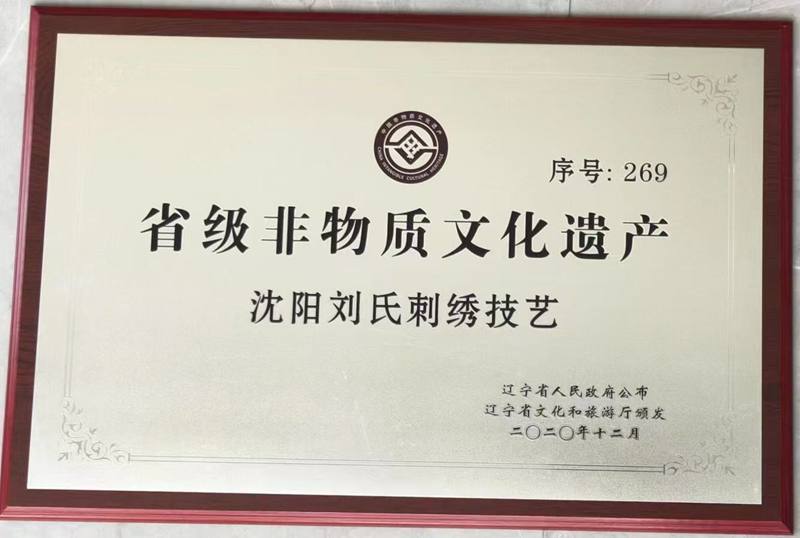 省级非物质文化遗产-沈阳刘氏刺绣技艺